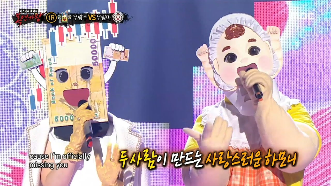 [복면가왕] '우량주' VS '우량아'의 1라운드 무대 - Officially Missing You, Too, MBC 220612 방송