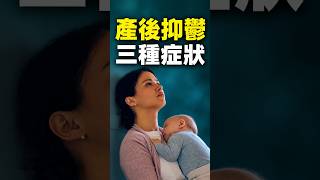 產後情緒問題別迴避，三種類型的處理方式完全不一樣！