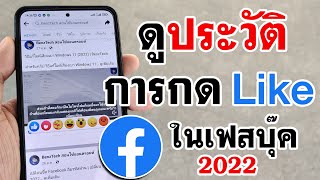 ดูประวัติกด Like ไลค์เฟสบุ๊ค (2022) | Facebook เฟสบุ๊ค