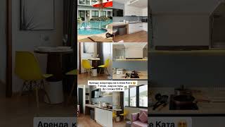 #арендапхукет #недвижимостьпхукет #квартираварендупхукет
