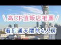 看到通天閣的4人房 大阪家庭式飯店 ESLEAD HOTEL Namba South III 看到通天閣的4人房 大阪家庭式飯店 ESLEAD HOTEL Namba South III