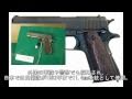 【迷銃番外編】名銃で撃て!コルトガバメントM1911誕生100周年記念動画