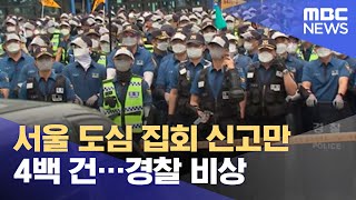 서울 도심 집회 신고만 4백 건…경찰 비상 (2021.…