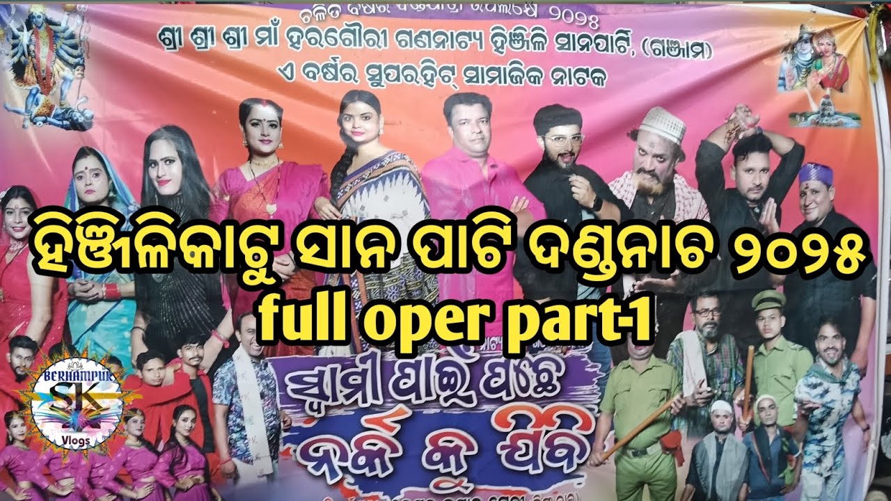 ସ୍ବାମୀ ପାଇଁ ପଛେ ନର୍କ କୁ ଯିବି ||Opera part 1||hinjilicut sano party||#ganjam ||#2025 ||#dandanacha