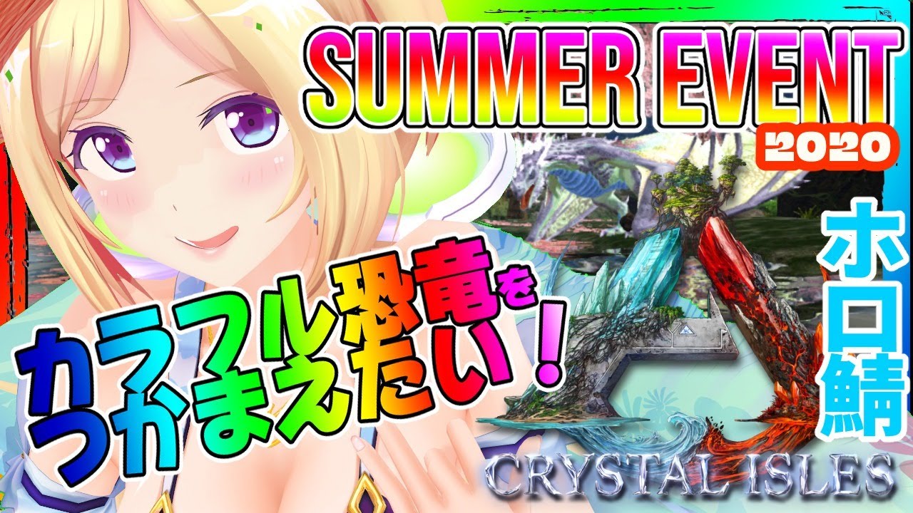 【ARK ╎Crystal Isles】枠とりなおし！夏の新イベ始まったよ！！【ホロライブ/アキロゼ】