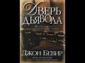 Дверь дьявола. Джон Бивер