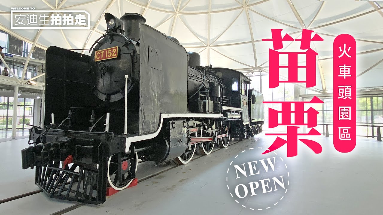 全新登場！來喔【 苗栗火車頭園區 】蒸汽火車頭 拍拍走｜Taiwan train travel（ CC 字幕版 ）