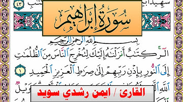 سورة إبراهيم ايمن رشدي سويد المصحف الملون Surah Ibrahim ayman sweed برواية حفص عن عاصم