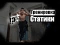 Тренировка Статики|Стойка На Одной|Передний Вис|Горизонт