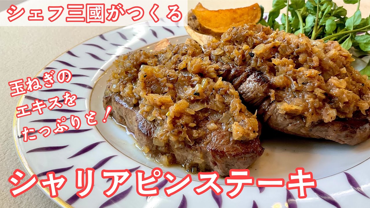 #370『シャリアピンステーキ』赤身の牛肉を楽しむ！｜シェフ三國の簡単レシピ