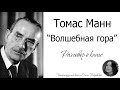 Томас Манн «Волшебная гора» (разговор о книге)