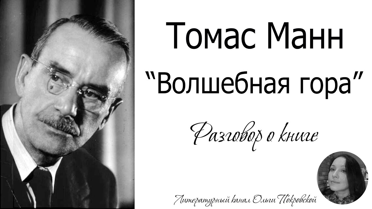 Томас Манн «Волшебная гора» (разговор о книге) - YouTube