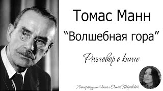 Томас Манн «Волшебная гора» (разговор о книге)