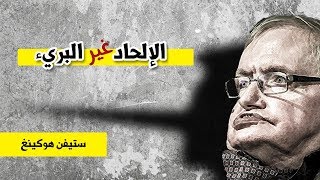 الإلحاد غير البريء | كيف استغل هوكينغ صورته وشهرته لترويج الإلحاد؟