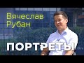 Портреты | Вячеслав Рубан | Сотрудники Ариг Ус - это очень большая семья