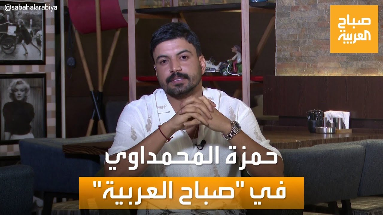 صباح العربية | أعماله يشاهدها الملايين.. لقاء خاص مع الفنان العراقي حمزة المحمداوي
