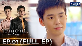 ภาตุฆาต | Ep.01 (FULL EP) | 10 พ.ค. 67 | GMM25