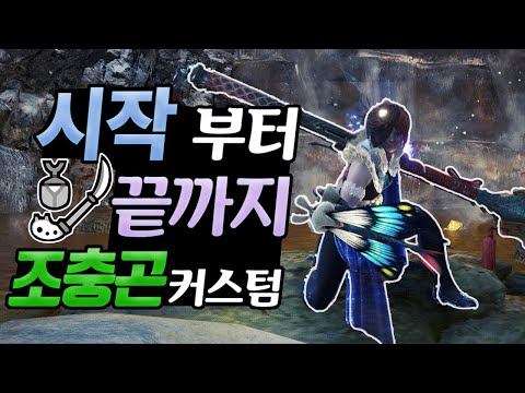 몬헌 조충곤 월드부터 밀라보레아스 이후까지 추천 커스텀 총 정리!