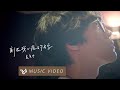 盧廣仲 Crowd Lu 【刻在我心底的名字 Your Name Engraved Herein】 Official Music Video  (刻在你心底的名字電影主題曲)