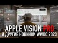 Apple vision PRO | iOS17, WatchOS, iPad OS | Итоги WWDC-2023