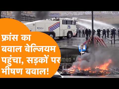 France के बाद Belgium में ऐसे कटा बवाल , Video देख खड़े हो जाएंगे रोंगटे!