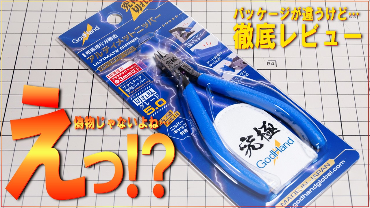 Gunpla Tool Introduction] Is the Ultimate Nipper really the