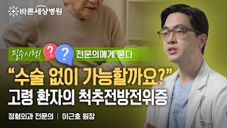 고령환자의 척추전방전위증, 수술 없이 치료 가능할까?