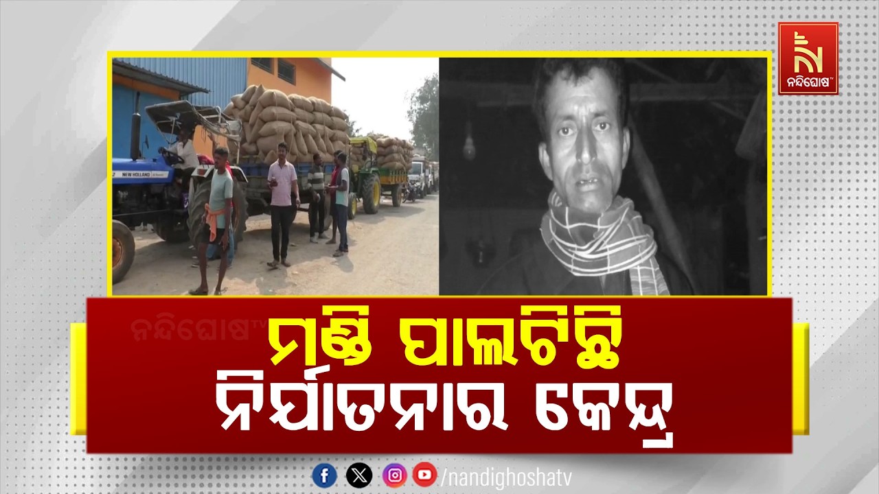 ମଣ୍ଡି ପାଲଟିଛି ନିର୍ଯାତନାର କେନ୍ଦ୍ର । ସତ ପ୍ରମାଣିତ ହେଲା ବିରୋଧୀ ବିଜୁ ଜନତା ଦଳର ଅଭିଯୋଗ