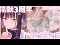 【記念配信】活動3周年♡【秘琴もゆる】