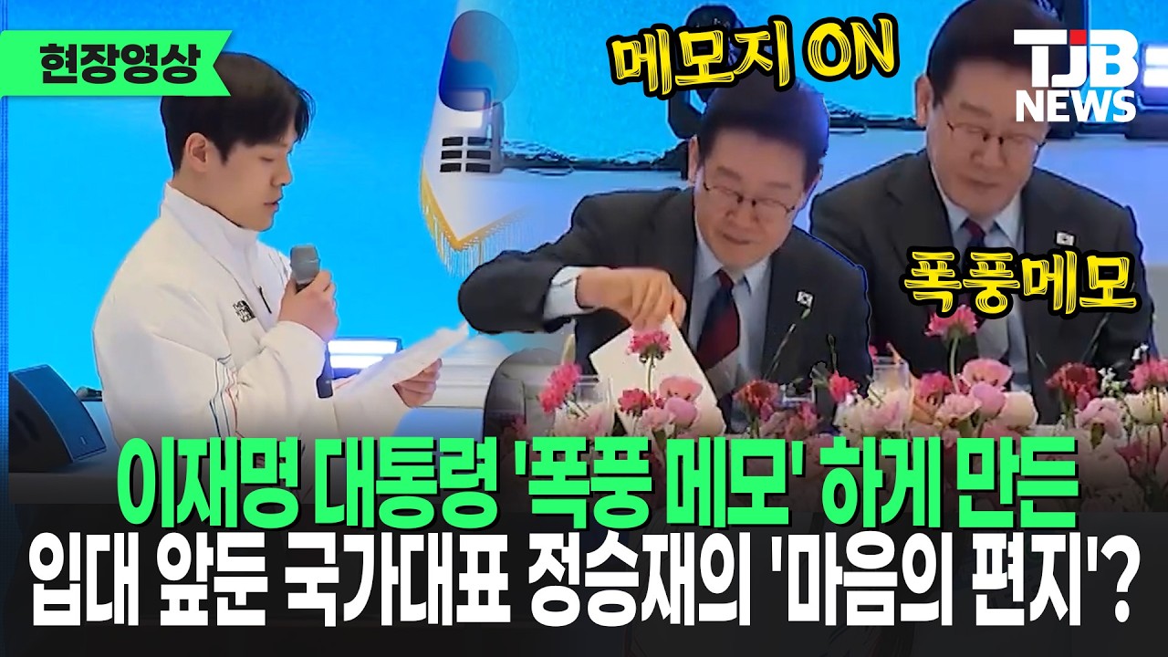 대통령 '폭풍 메모' 하게 만든 국가대표 정승재의 '마음의 편지'?!...무슨 내용이길래?!｜ TJB 대전·세종·충남뉴스