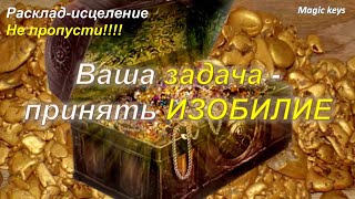 Ваша задача💯🍀 - принять ИЗОБИЛИЕ🍀☀🍀