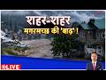 Deshhit :  मॉनसून में शहर-शहर मगरमच्छ की 'बाढ़' I Zee News