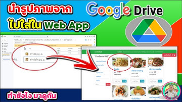 🚇 นำรูปภาพจาก Google Drive ไปใส่ใน Web App ทำยังไง มาดูกัน