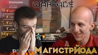 WARFACE.Маг1стрЙода- о Монтере В СОСТАВЕ АРЕНЫ и Победе над AG!