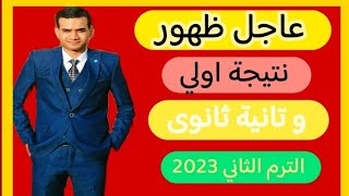 عاجل ظهور نتيجة اولي وتانية ثانوي الترم الثاني 2023