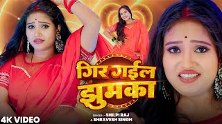 #video | #शिल्पी_राज | गिर गईल झुमका | #Shilpi_Raj, #Sarvesh_Singh | Ft. #Komal | Bhojpuri Song