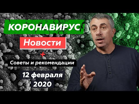 Коронавирус. Новости. Советы. Рекомендации | Доктор Комаровский