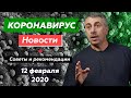 Коронавирус. Новости. Советы. Рекомендации | Доктор Комаровский