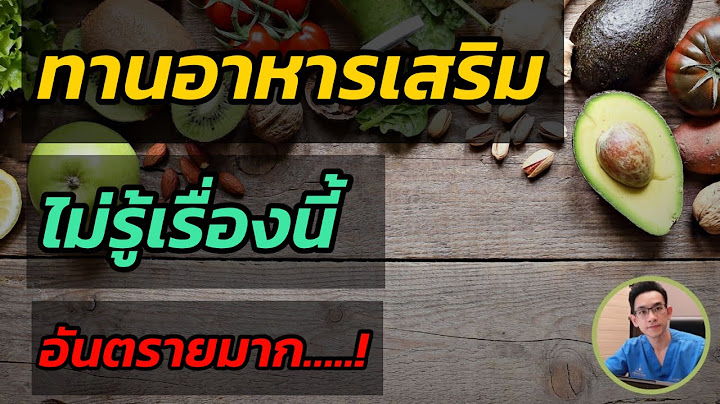 ก น อาหาร เสร ม มาก ๆ เป นไร ไหม