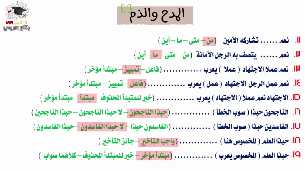 مراجعة نحو - تالتة اعدادي - اختر من متعدد - البدل والمدح والذم والممنوع من الصرف