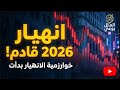 لماذا تنهار الأسواق كل 40 سنة بدقة مرعبة
