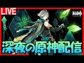 【原神】お久しぶりです！【Genshin Impact】