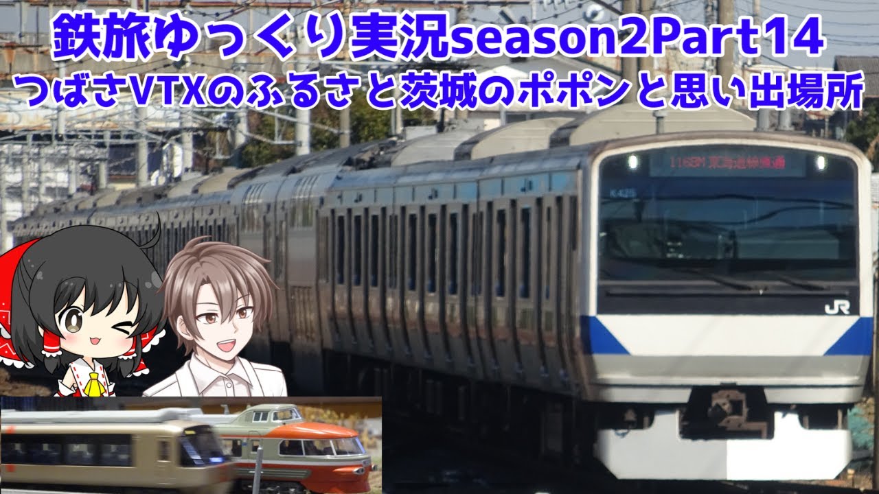 【鉄旅ゆっくり実況season2Part14】つばさVTXのふるさと茨城のポポンと思い出場所