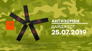 Антизомби — ДАЙДЖЕСТ — 25.07.2019 Антизомби — ДАЙДЖЕСТ — 25.07.2019
