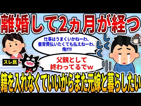 【ゆっくり】【報告者フルボッコ】離婚して２ヶ月。イッチ「籍入れなくていいからまた一緒に暮らそう？」元嫁「お断りです」イッチ「だよなぁ…」【2ch修羅場スレ】