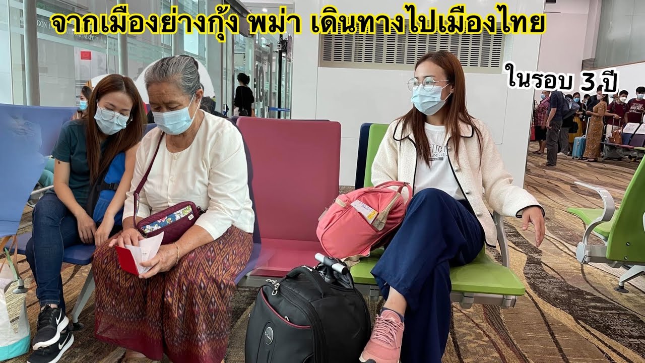 พายาย เดินทางจาก เมืองย่างกุ้ง พม่า ไป กรุงเทพ เมืองไทย ในรอบ 3 ปี นิ นิน เชียงตุง Ni Nin In Myanmar