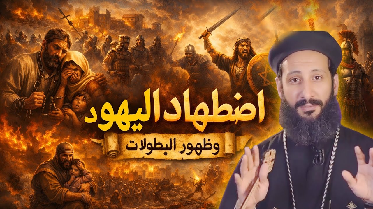 سفر المكابيين… أعظم قصة اضطهاد تحولت إلى بطولات مدهشة! | شرح أبونا لوقا ماهر