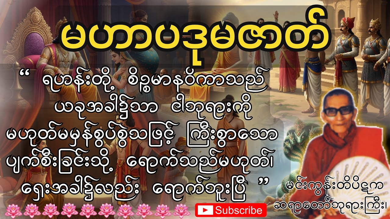 မဟာပဒုမဇာတ်တရားဒေသနာတော် - မင်းကွန်းတိပိဋကဆရာတော်ဘုရားကြီး