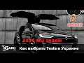 Покупка Tesla в Украине - обзор на примерах рыночного хлама. Как уберечь себя от больших проблем.