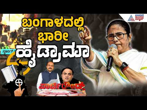 LIVE: ಪ. ಬಂಗಾಳದಲ್ಲಿ ಫಲಿತಾಂಶಕ್ಕೂ ಮೊದಲೇ ‘ಸ್ಟ್ರಾಂಗ್’ ವಾರ್ |Party Rounds |West Bengal Election Exit Poll